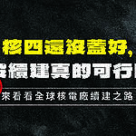 集全球案例揭核電續建天堂路　綠色和平：核四又慢又不可靠