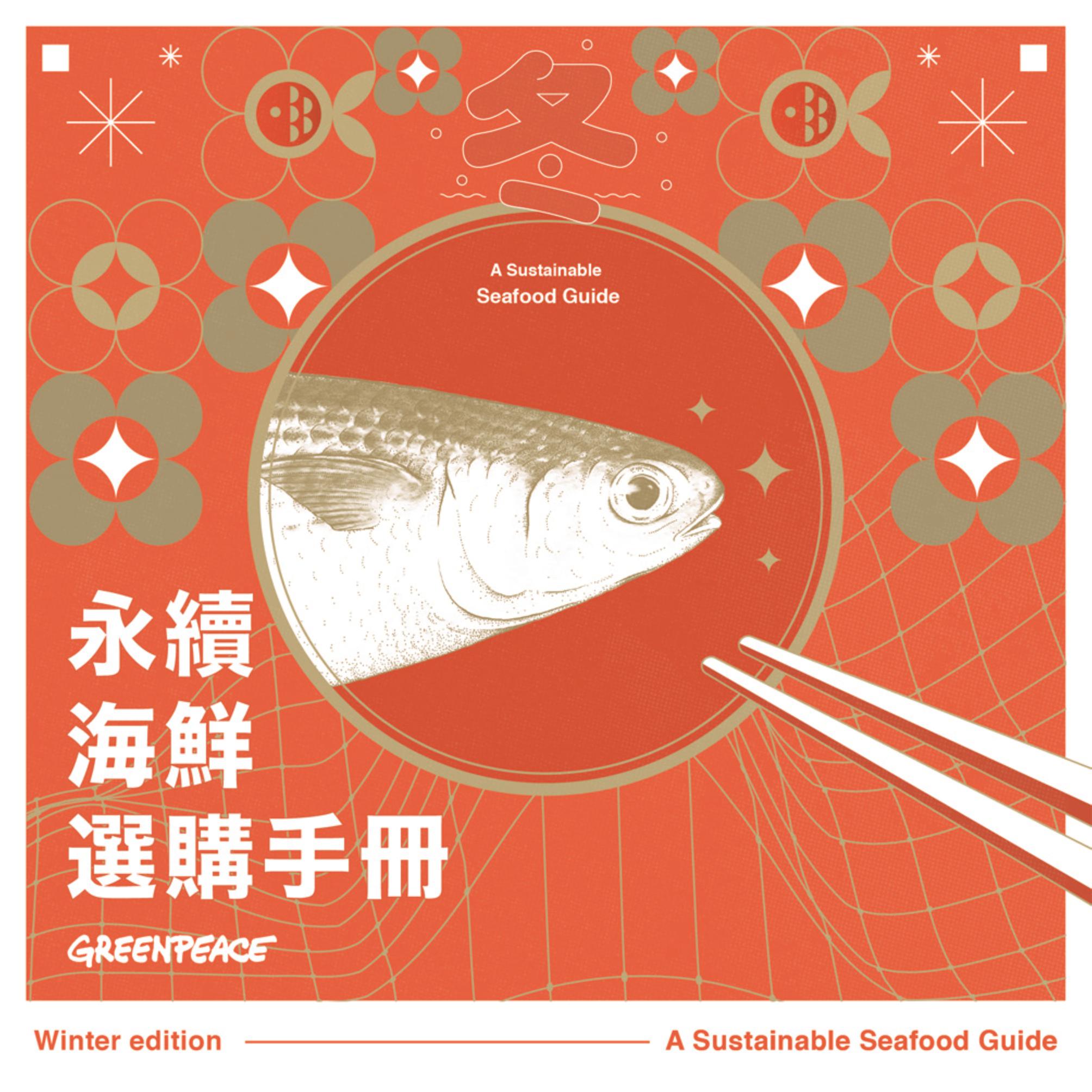 年關將至,綠色和平與臺灣永續鱻魚發展協會合作推出「永續海鮮選購手冊」,鼓勵消費者了解餐桌上的魚從何而來,在日常飲食中不僅兼顧美味,又守護海洋。