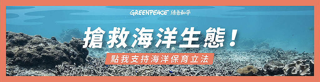 搶救海洋生態，支持海洋保育立法