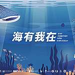 【海有我在】保護海洋的機會來了！友善海洋店家和志工大招募！