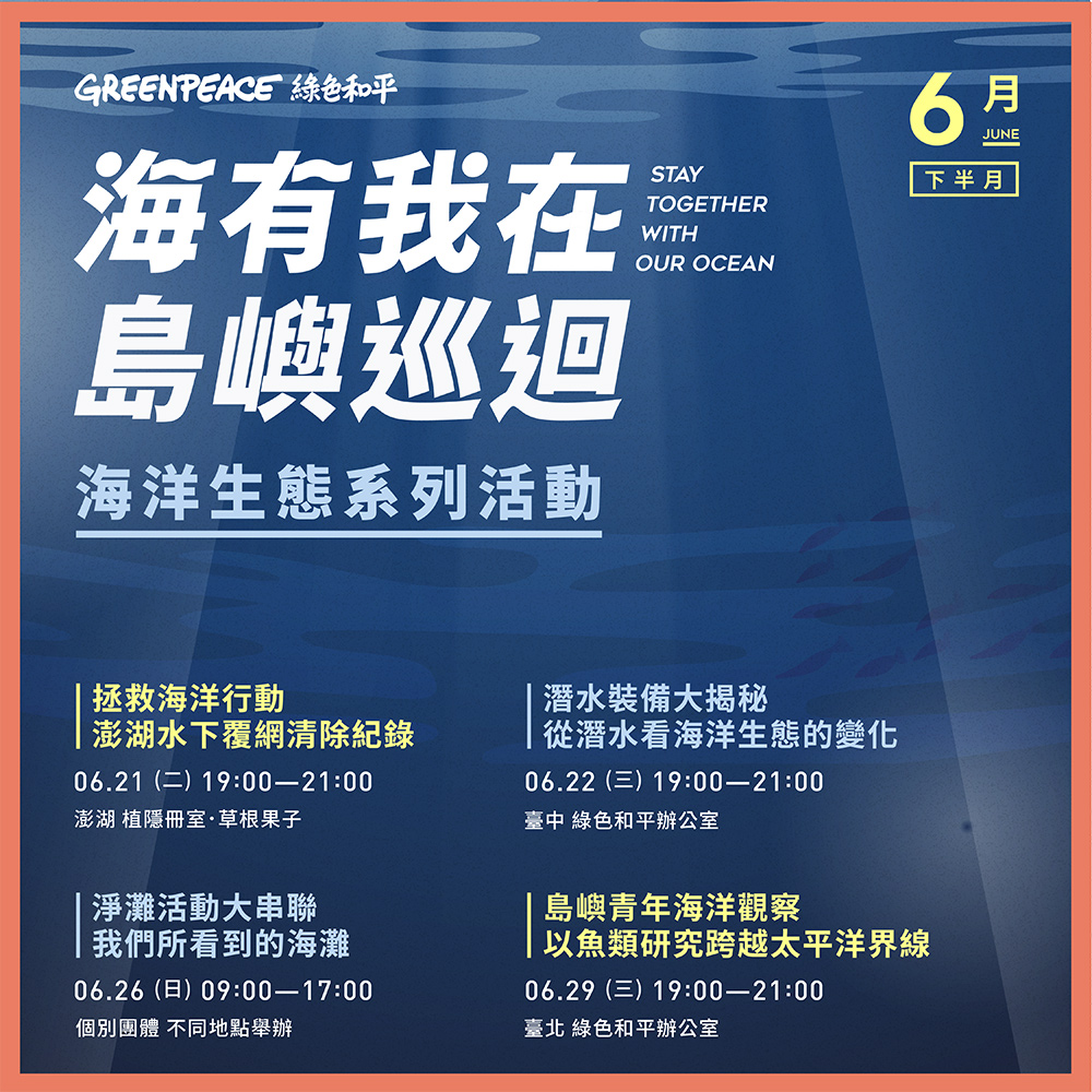 【海有我在 島嶼巡迴】海洋生態系列活動與講座