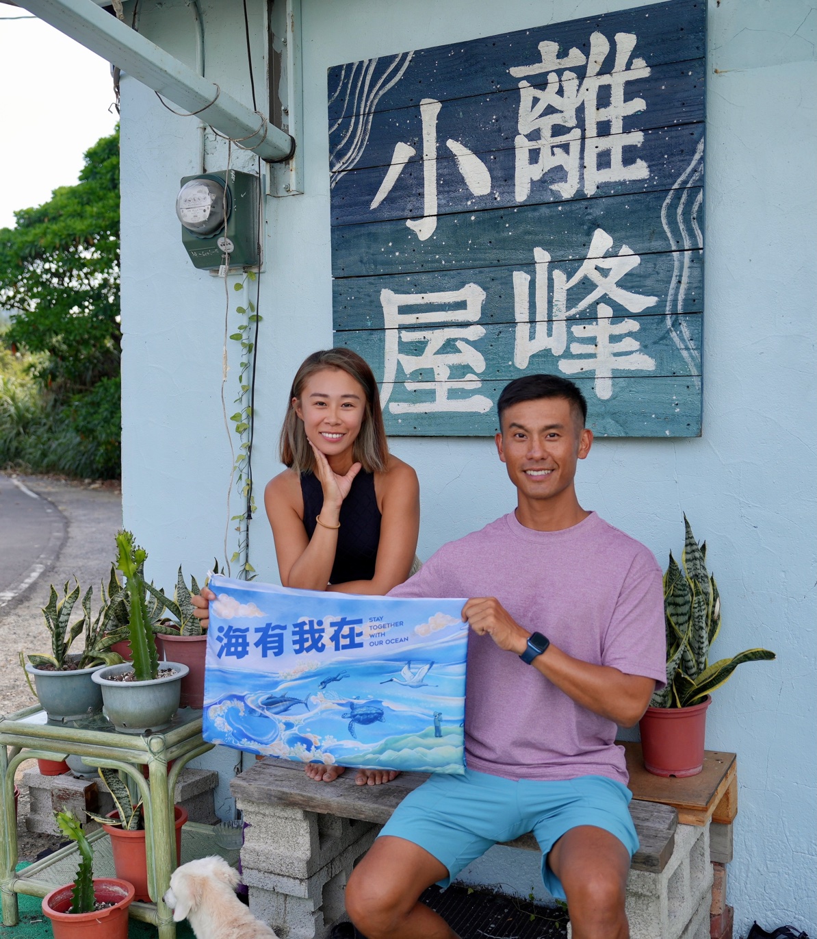 在新北貢寮經營「Let’s go play毋設限」(離峰小屋)SUP店的夫妻,努力在生活中實踐環保,也響應加入綠色和平「海洋友善店家」,一同推動《海洋保育法》。