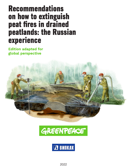 綠色和平俄羅斯辦公室縱整多年森林消防經驗，以及專家學者的知識，製作《泥炭地消防建議手冊》。