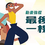 綠色和平推出系列動畫短片，為氣候變遷教育豐富教材