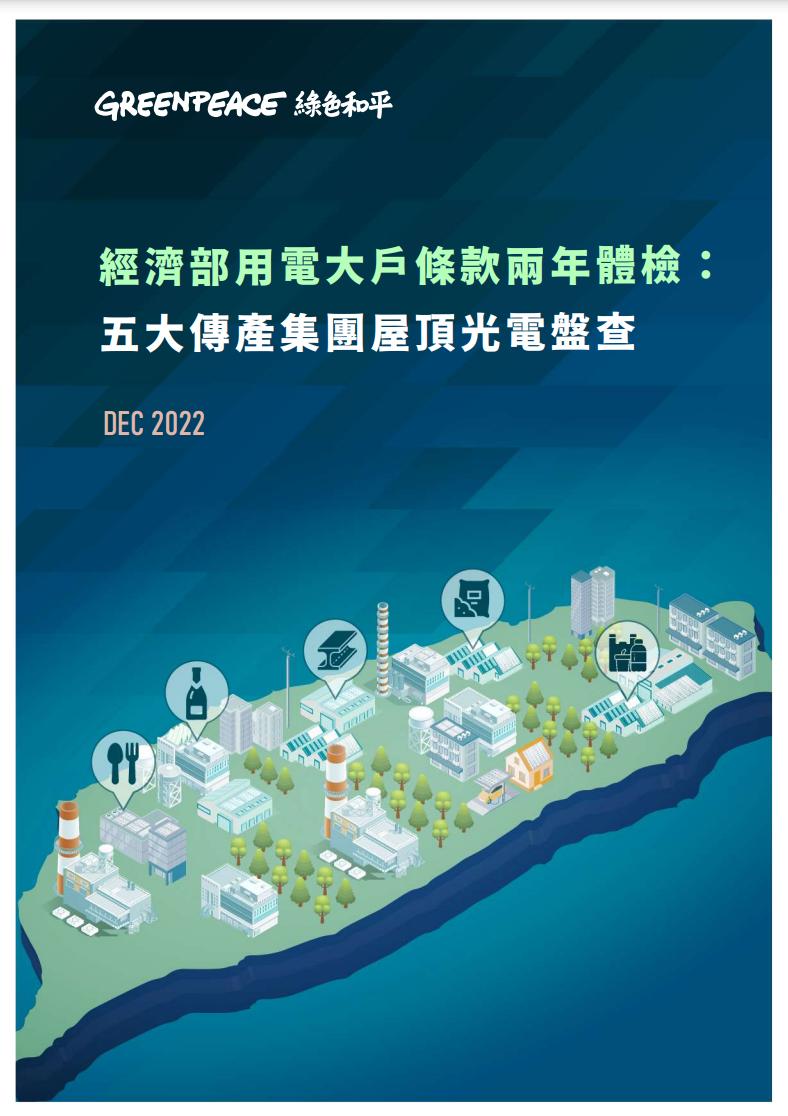 綠色和平發布「經濟部用電大戶條款兩年體檢」報告，指出高達七成的用電大戶屋頂光電設置零成長。