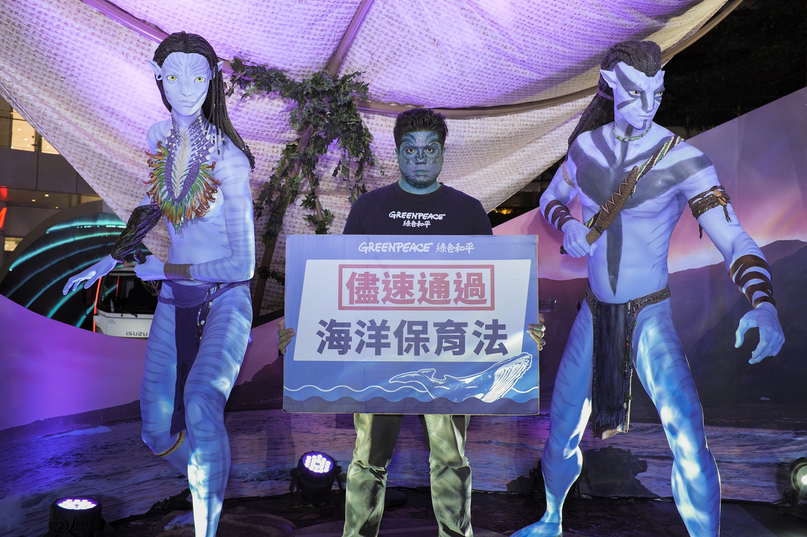 綠色和平海洋專案主任鍾孟勳化身阿凡達角色，以《阿凡達：水之道》帶出的海洋守護願景為使命，呼籲政府盡速通過《海洋保育法》