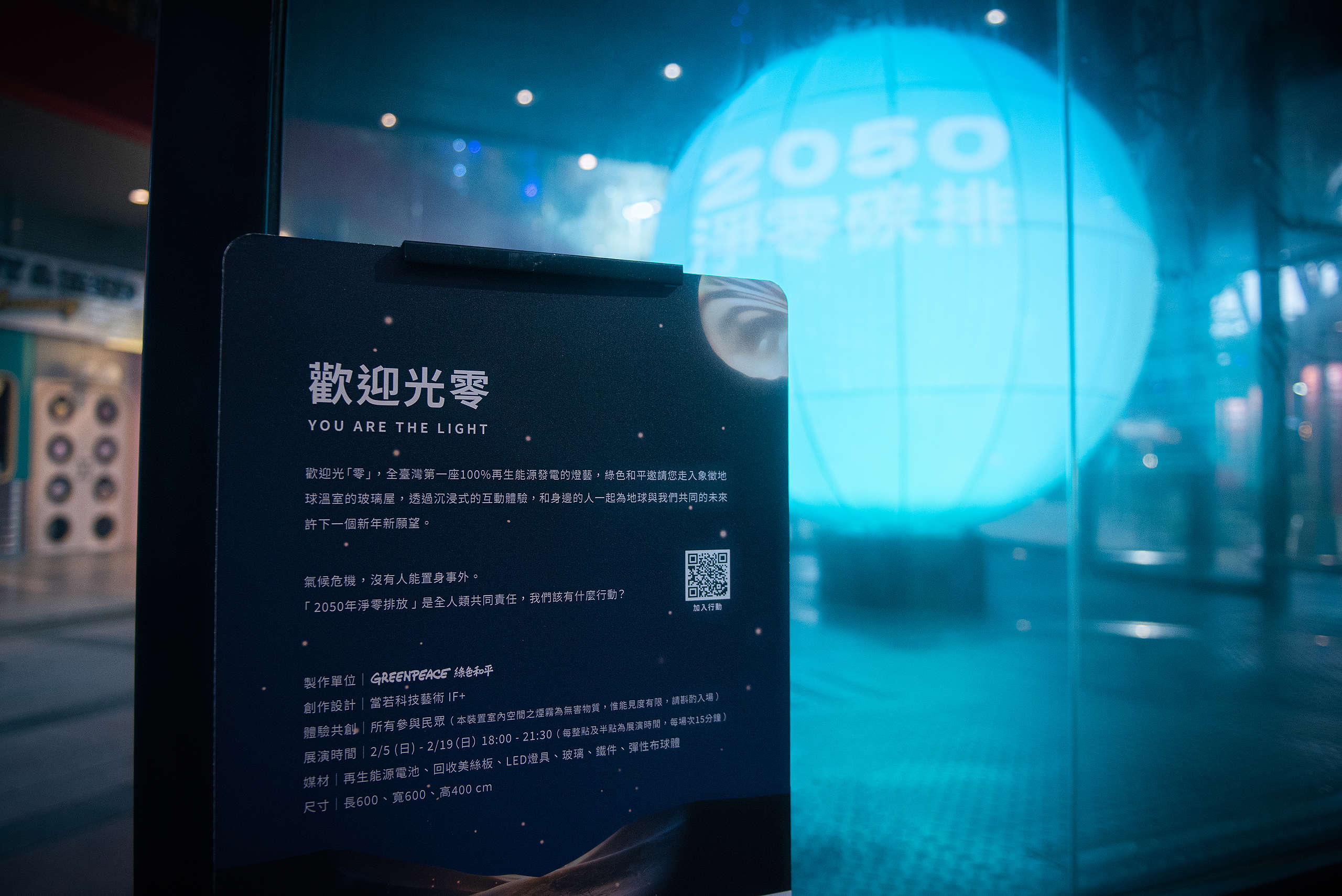 為打造綠電燈藝,綠色和平攜手當若科技藝術,以環保建材製作燈件「歡迎光零 You are the light」,並在燈會展示期間100%使用再生能源。