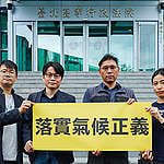 臺灣首宗氣候訴訟正式開庭！經濟部用電大戶條款成效不彰，公民團體盼司法落實氣候正義