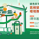 【氣候變遷教育專欄】談談「氣候與環境教案徵選」的幕後故事