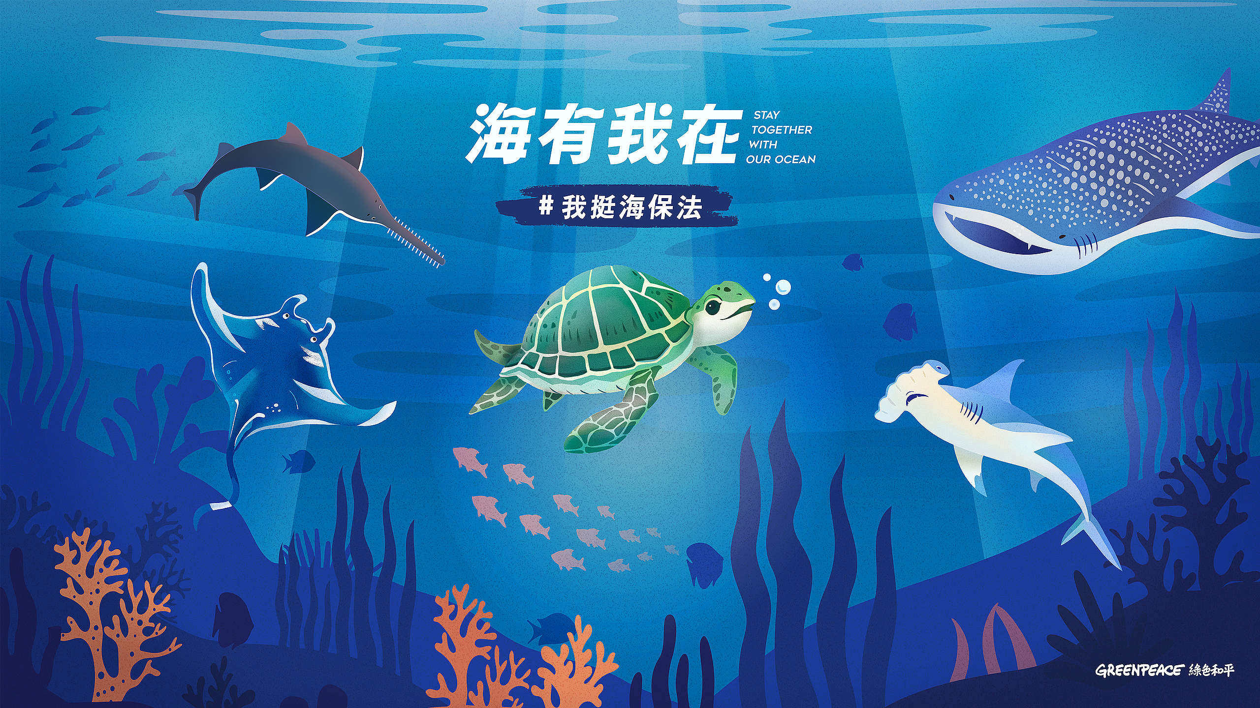 點擊圖片,可前往下載「我挺海保法」電腦及手機桌布。