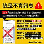 近期疑似詐騙團體冒用綠色和平名義，或冒用環保團體淨灘活動照片，透過 Facebook 臉書或 Instagram 廣告邀請民眾加入 LINE 好友，並佯稱報名淨灘活動即可領取「500 元獎金」或「500 元加菜金」，當日參與淨灘活動「有 1,500 元獎金福利」或「送您 600 獎勵基金」。請注意，這是不實訊息，綠色和平並未委外舉辦淨灘送獎金活動！