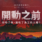關於漁業署對紀錄片《開動之前》之不實指控 綠色和平籲尊重全球言論自由