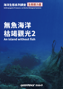 《無魚海洋 枯竭觀光2》臺灣海洋觀光熱點之生態壓力評估調查書