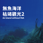 綠色和平公布六大海洋觀光區大數據 大鵬灣、北海岸、東北角生態壓力堪虞