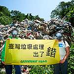 臺灣垃圾山危機