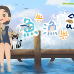 《魚與漁與餘》數位互動教材，讓學習者跟著主角淇淇從日常生活的場景，認識臺灣四季的海鮮，學習永續海洋的知識。
