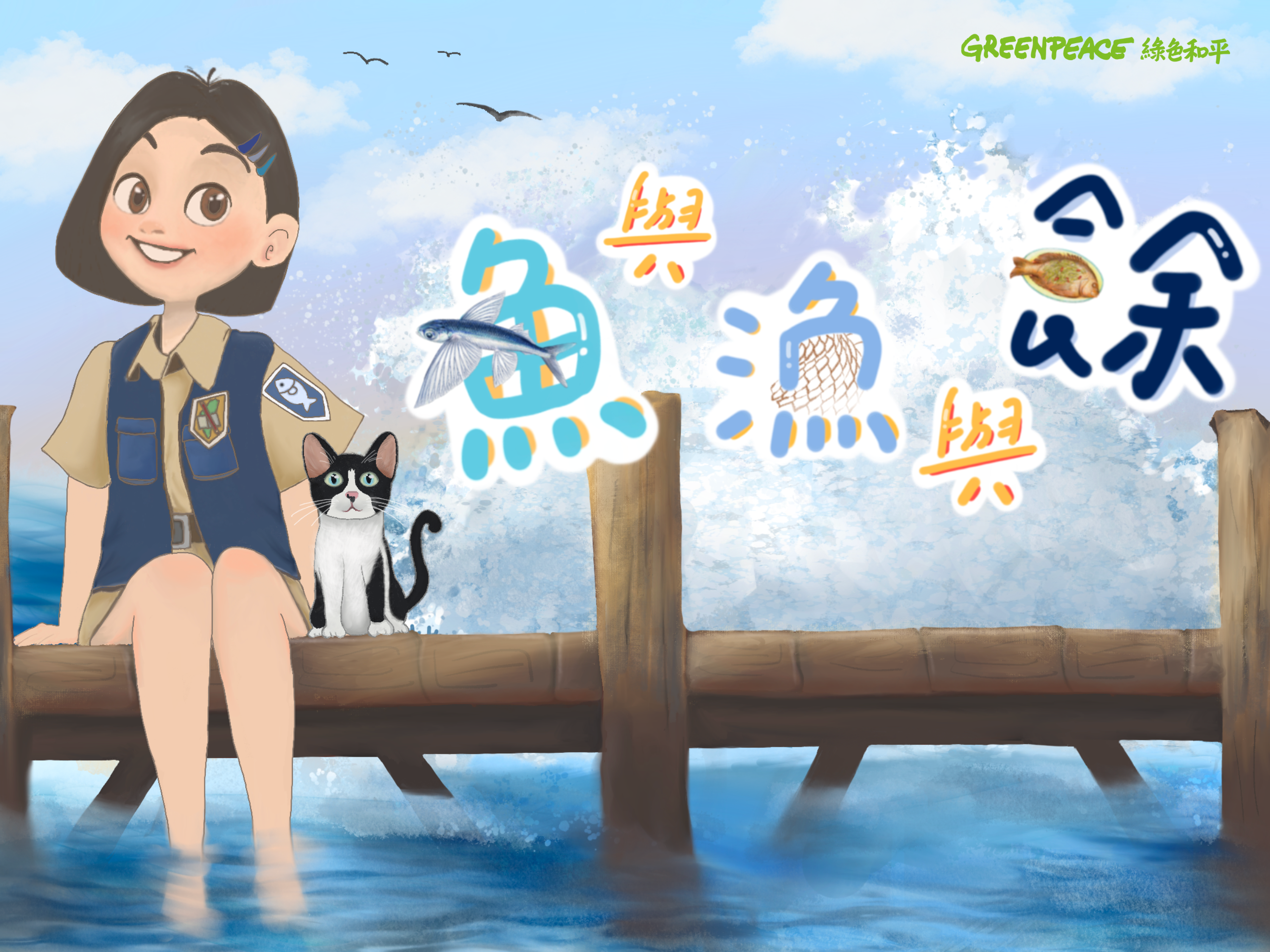 《魚與漁與餘》數位互動教材，讓學習者跟著主角淇淇從日常生活的場景，認識臺灣四季的海鮮，學習永續海洋的知識。