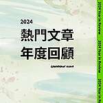 2024年最熱門環境議題，綠色和平10大高流量文章回顧