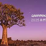 2025 綠色和平自然攝影大賽 「自然，因你而美」得獎名單