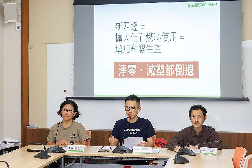 綠色和平與看守台灣協會、荒野保護協會共同召開記者會，指出新四輕案將使臺灣的淨零、減塑都大倒退。