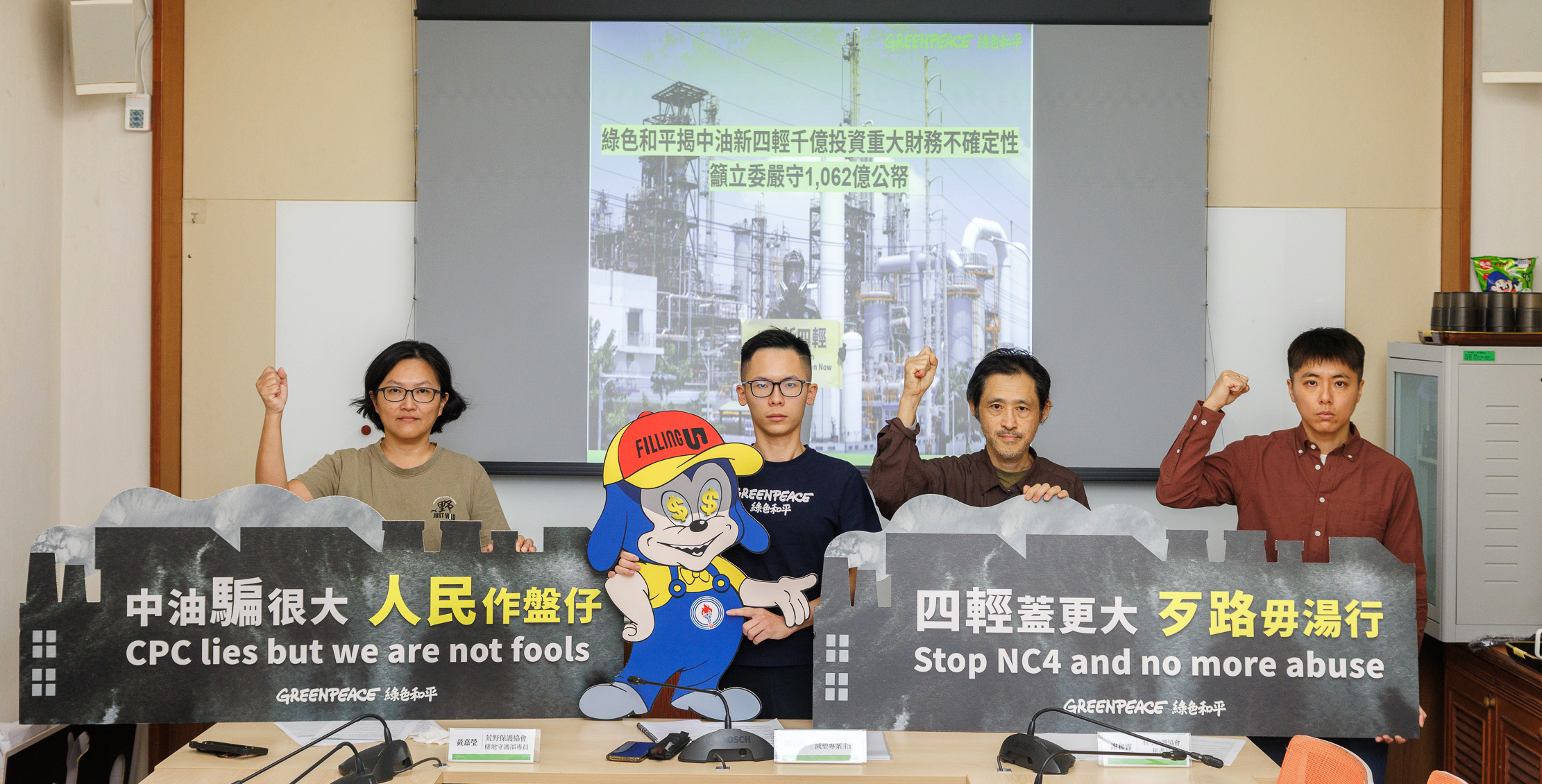 綠色和平與看守台灣協會及荒野保護協會共同召開「綠色和平揭中油新四輕千億投資重大財務不確定性　籲立委嚴守1,062億公帑」記者會。