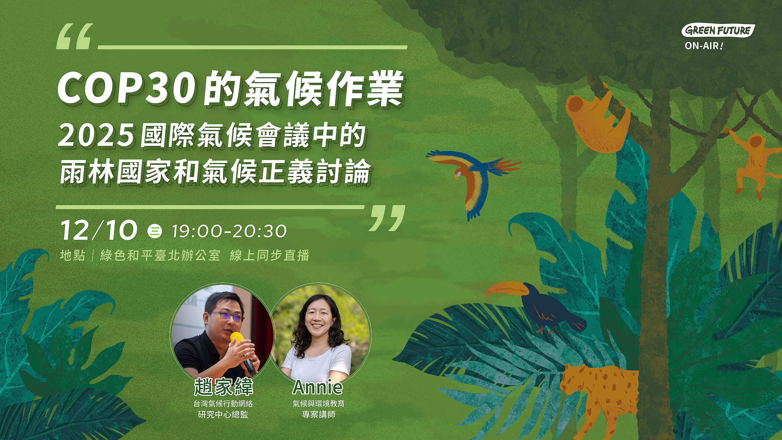 【Green Future ON-AIR!】COP 30 的氣候作業