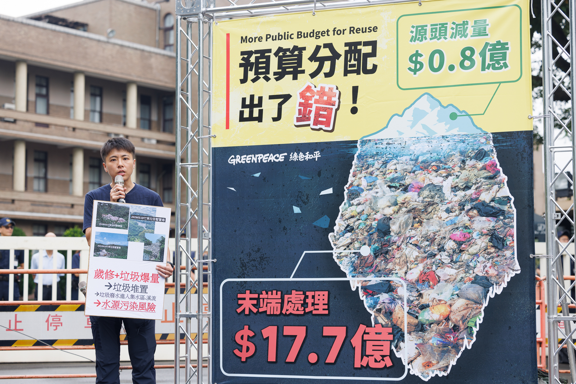 綠色和平邀請在地和公民團體於行政院前舉行記者會，揭露「垃圾山」問題，指出政府末端處理預算與源頭減量竟相差 22 倍之多的荒謬現狀。