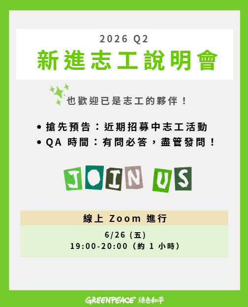 2026 年第二季綠色和平新進志工說明會