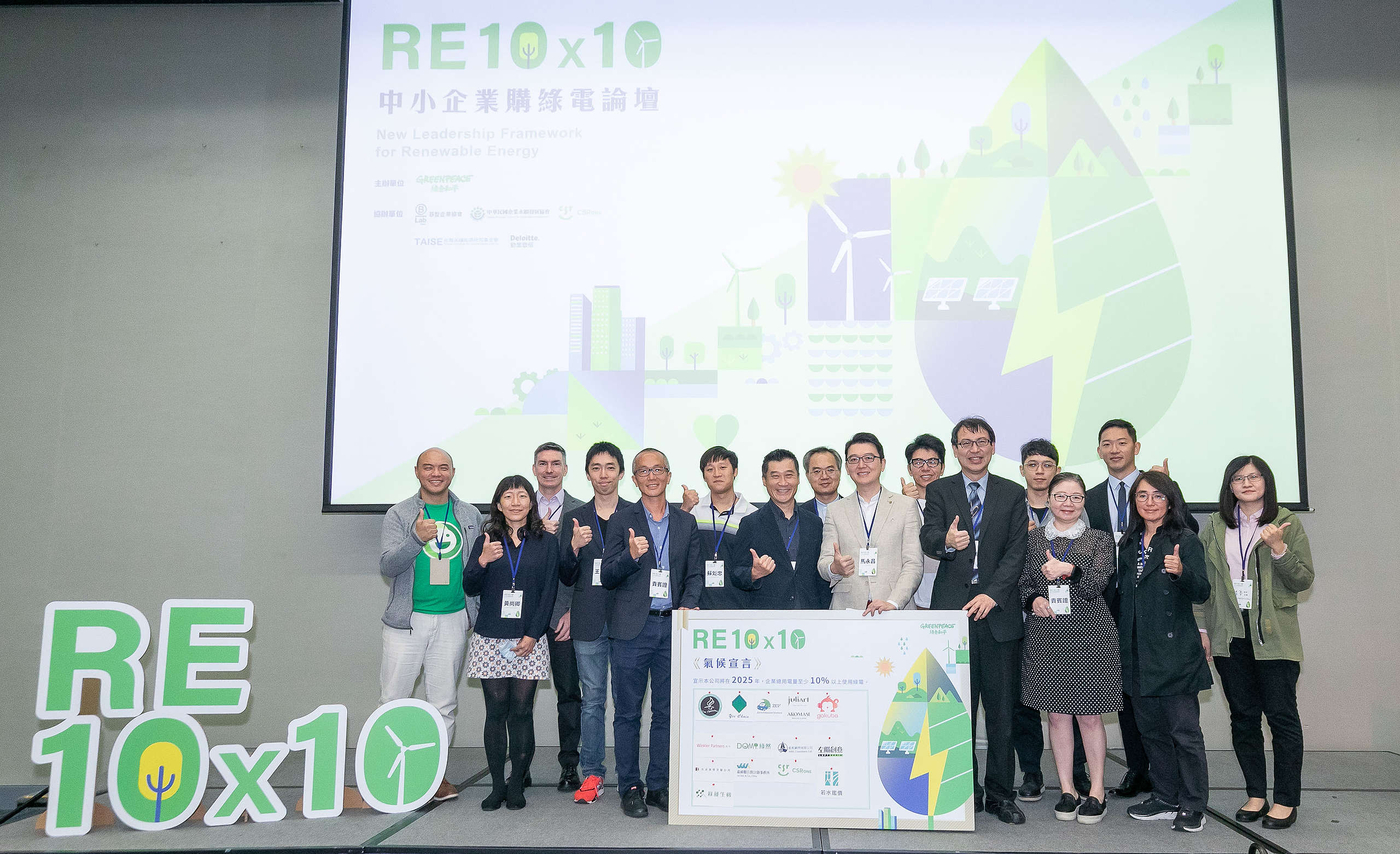 2020年10月29日,綠色和平舉辦「RE10x10 中小企業購綠電論壇」,並於當日邀集14間中小企業主簽署《氣候宣言》,承諾在2025年前達成將10%用電轉為再生能源。