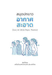 สมุดปกขาวอากาศสะอาด โดย เครือข่ายอากาศสะอาด