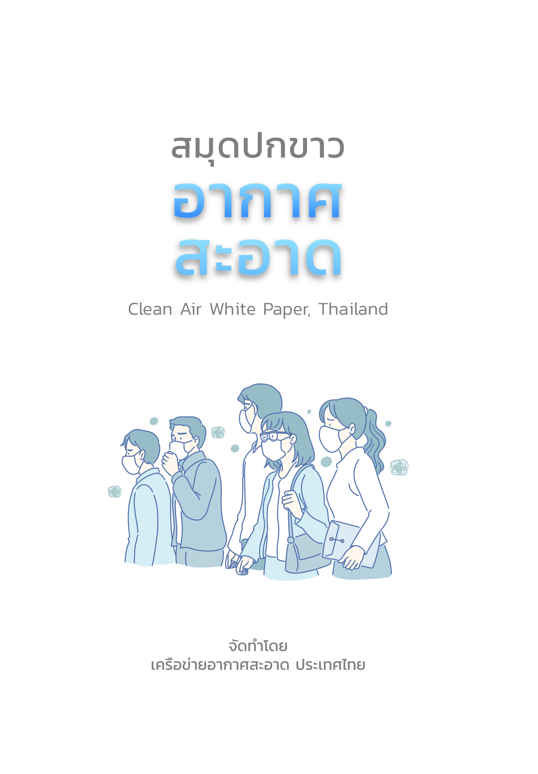 สมุดปกขาวอากาศสะอาด โดย เครือข่ายอากาศสะอาด