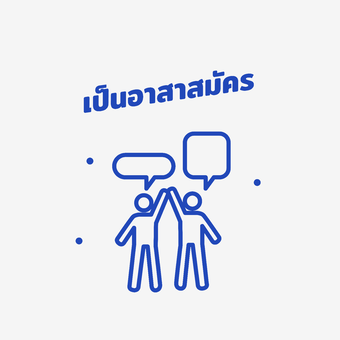เป็นอาสาสมัคร