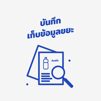 บันทึกเก็บข้อมูลขยะพลาสติก