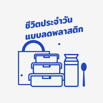 ชีวิตประจำวันแบบลดพลาสติก