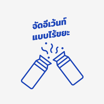 จัดอีเว้นท์แบบไร้ขยะ
