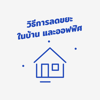 วิธีการลดขยะในบ้าน และออฟฟิศ
