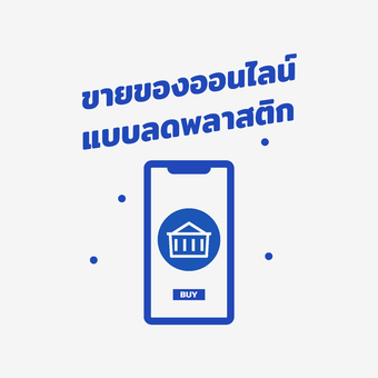 ขายของออนไลน์แบบลดพลาสติก