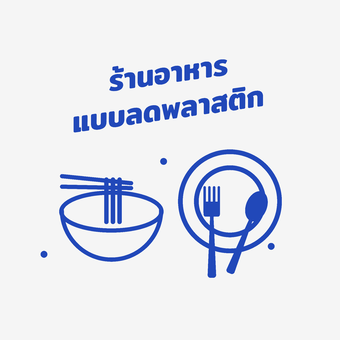 ร้านอาหารแบบลดพลาสติก