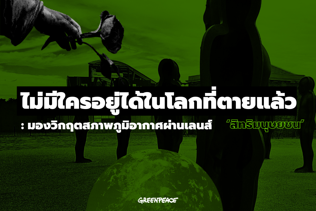 สิทธิมนุษยชนกับวิกฤตสภาพภูมิอากาศ