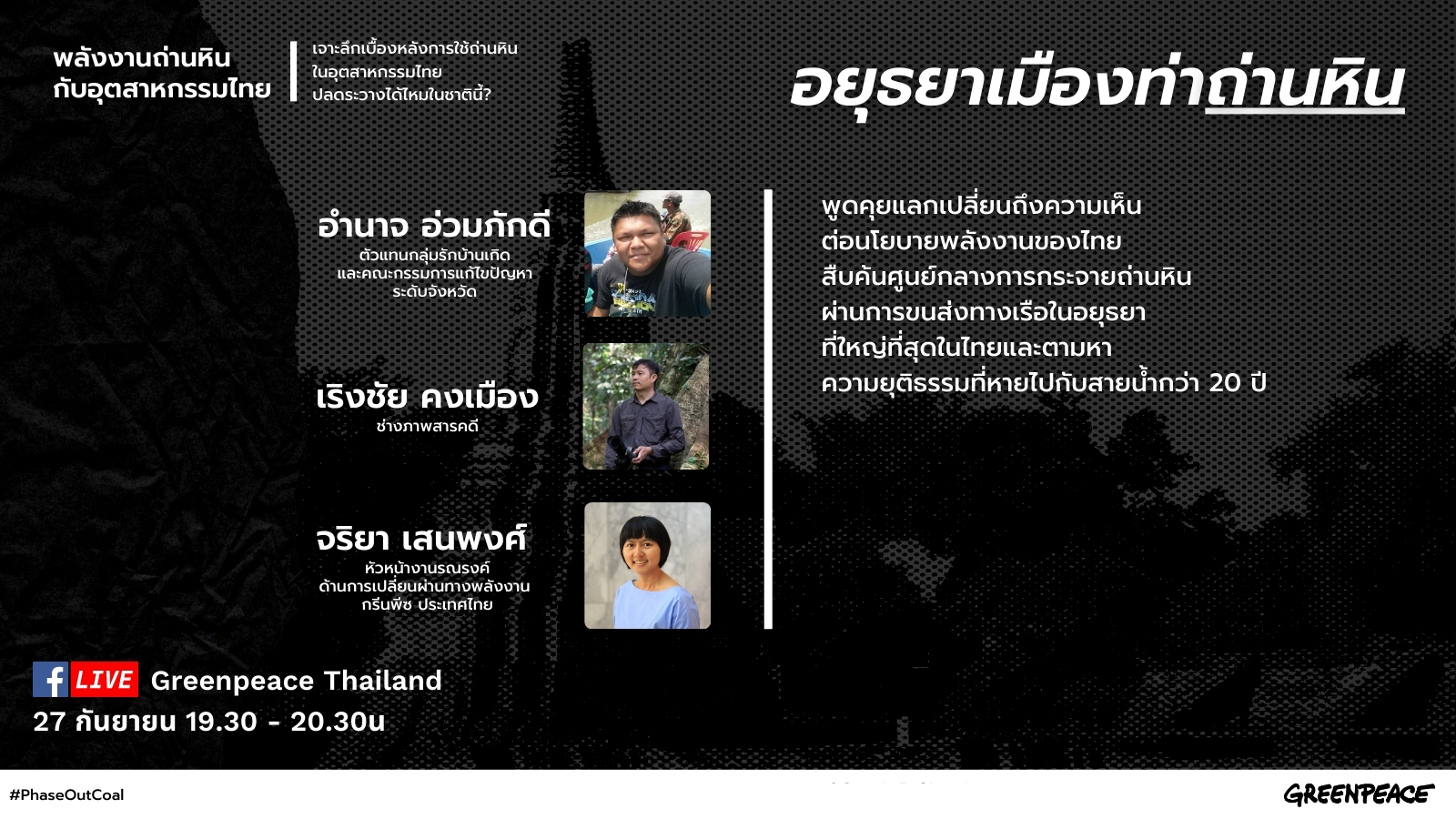 กรีนพีซ-เสวนา-อยุธยา-ถ่านหิน