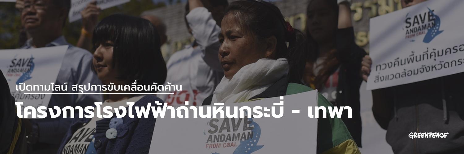 Save Andaman From Coal movement