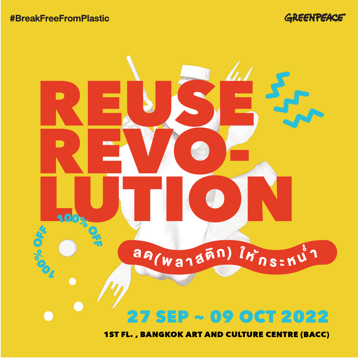 Event: Reuse Revolution ลด(พลาสติก)ให้กระหน่ำ - Greenpeace Thailand