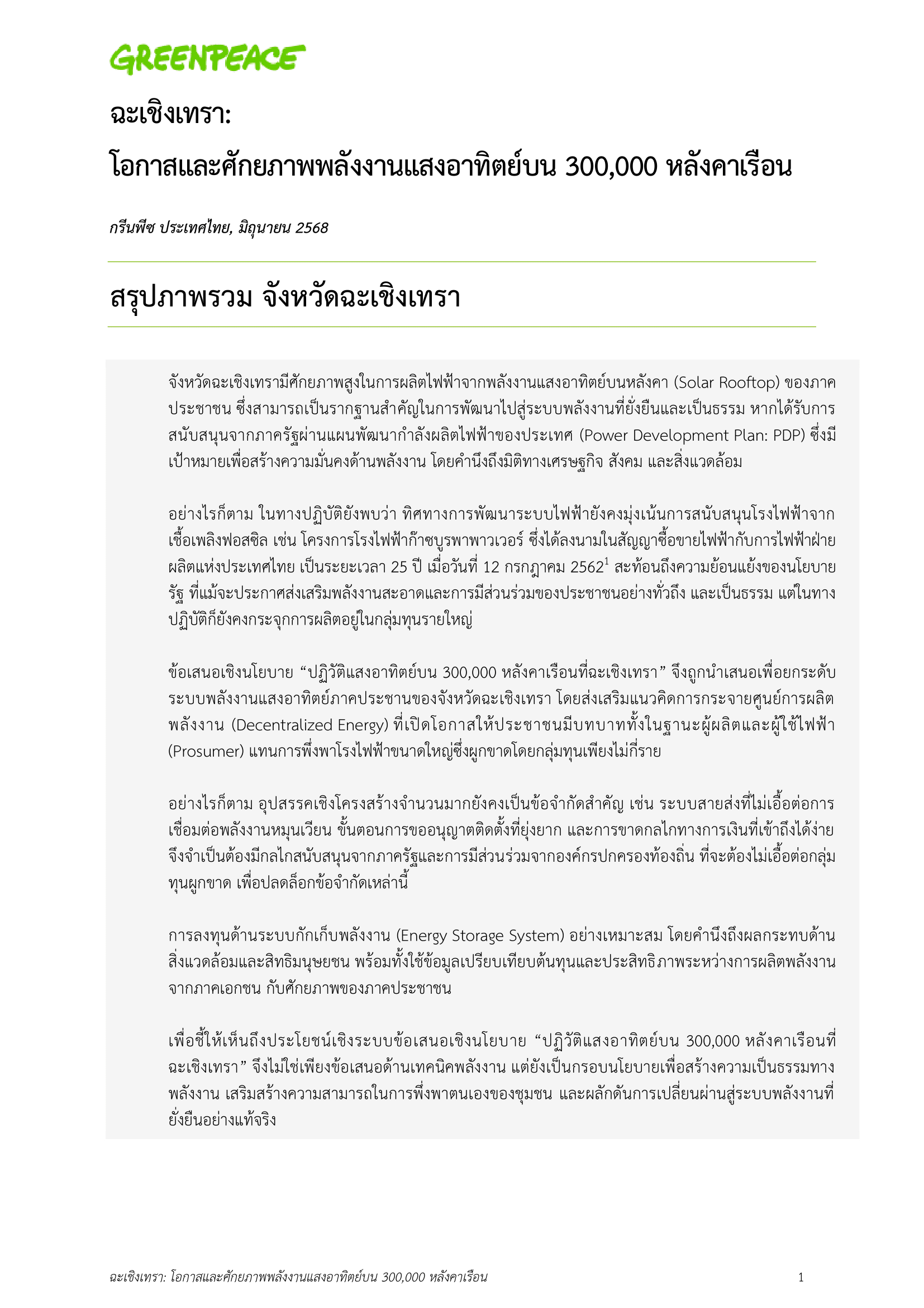 ฉะเชิงเทรา:โอกาสและศักยภาพพลังงานแสงอาทิตย์บน 300,000 หลังคาเรือน 