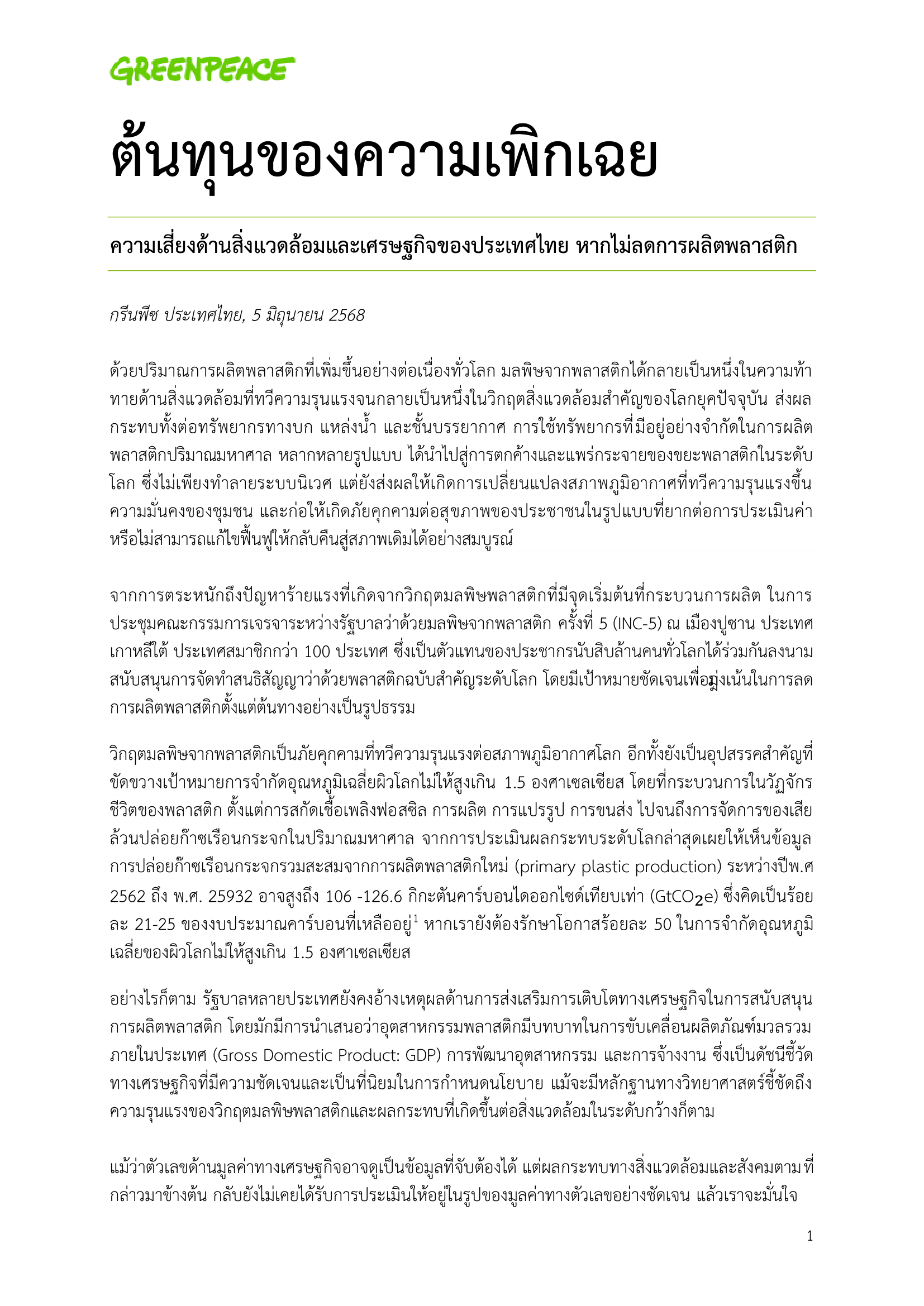 ต้นทุนของความเพิกเฉย: ความเสี่ยงด้านสิ่งแวดล้อมและเศรษฐกิจของประเทศไทย หากไม่ลดการผลิตพลาสติก
