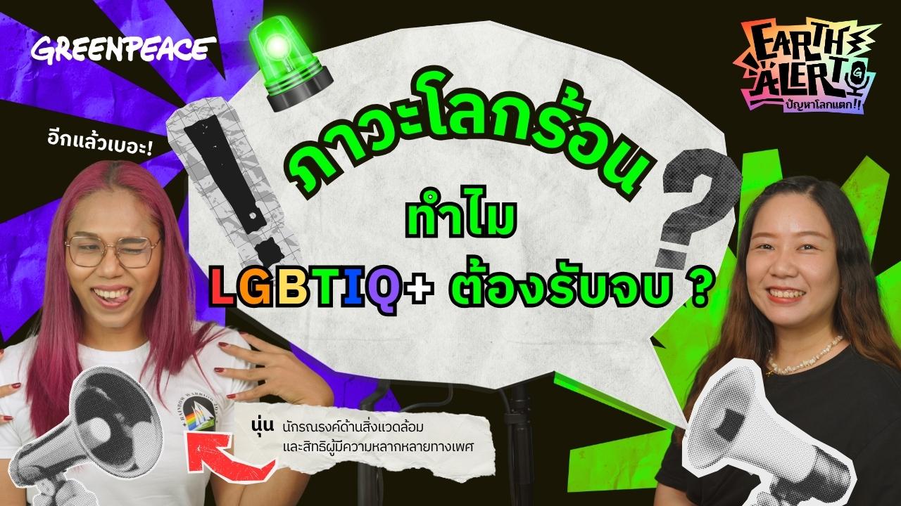 Earth Alert ปัญหาโลกแตก EP.2 ภาวะโลกร้อน ทำไม LGBTQI+ ต้องรับจบ ?