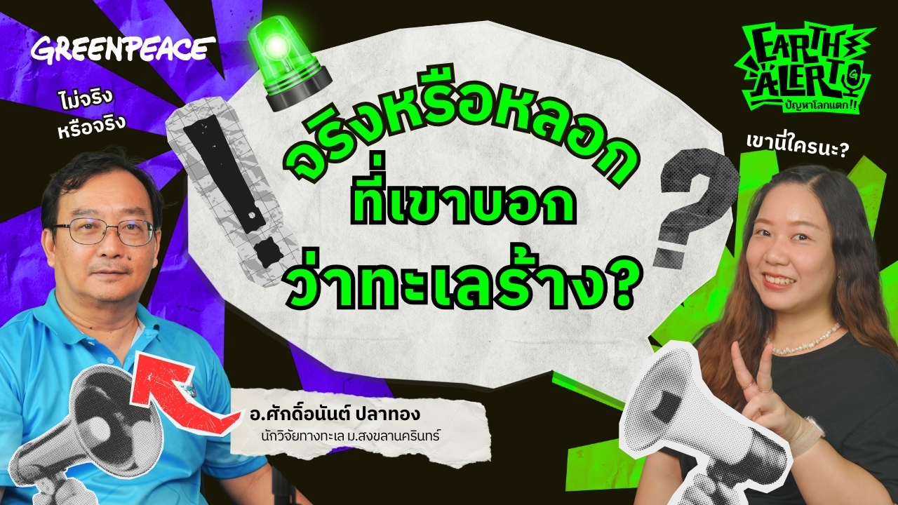 Earth Alert ปัญหาโลกแตก EP.3 จริงหรือหลอก ที่เขาบอกว่าทะเลร้าง ?