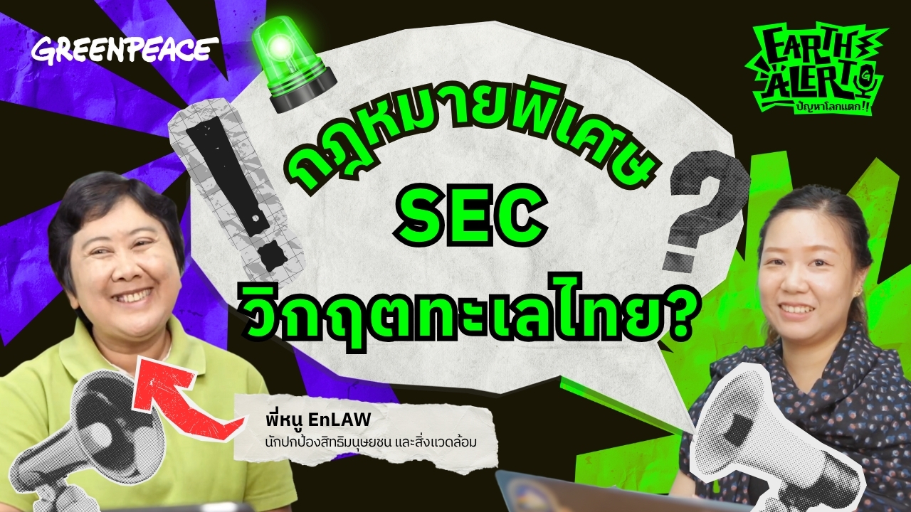 Earth Alert ปัญหาโลกแตก EP.1 กฏหมายพิเศษ SEC วิกฤตทะเลไทย ?