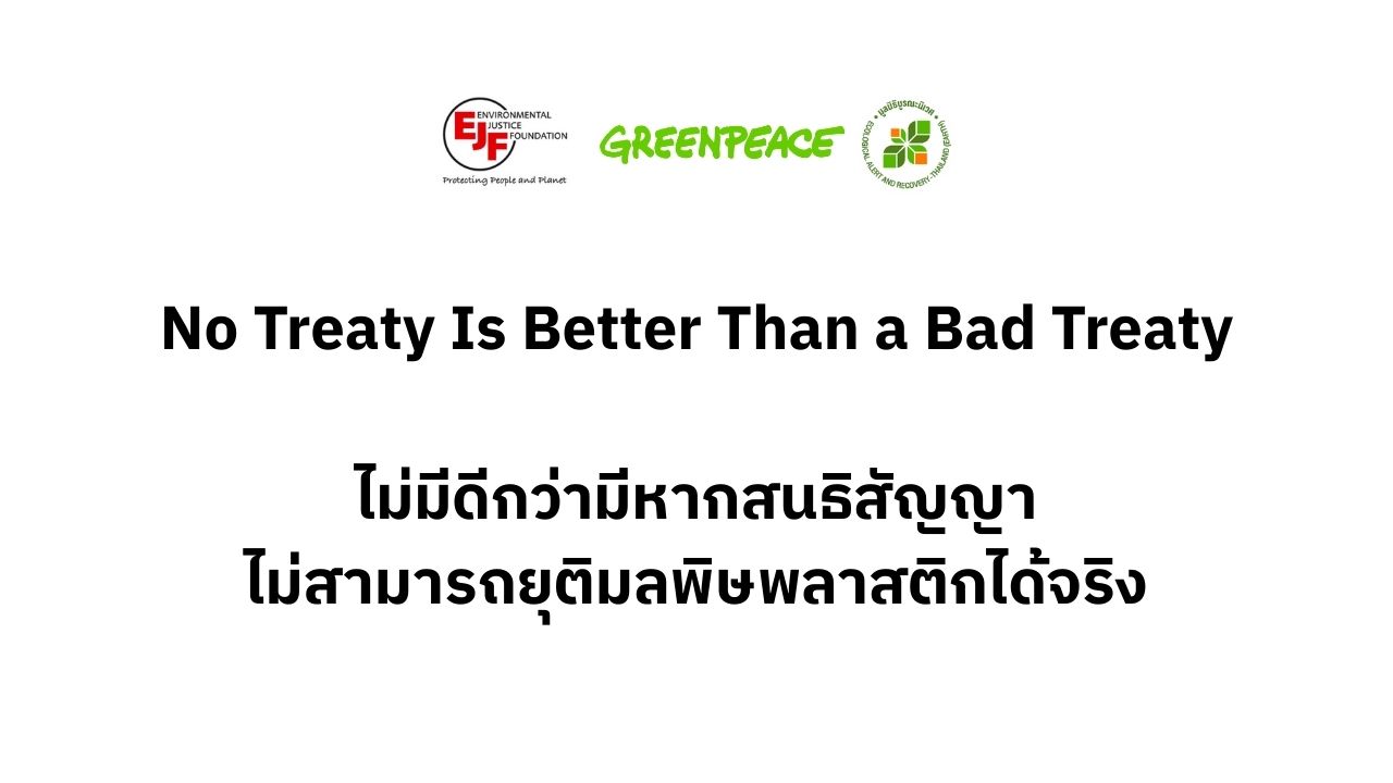 No Treaty Is Better Than a Bad Treaty ไม่มีดีกว่ามี หากสนธิสัญญาไม่สามารถยุติมลพิษพลาสติกได้จริง