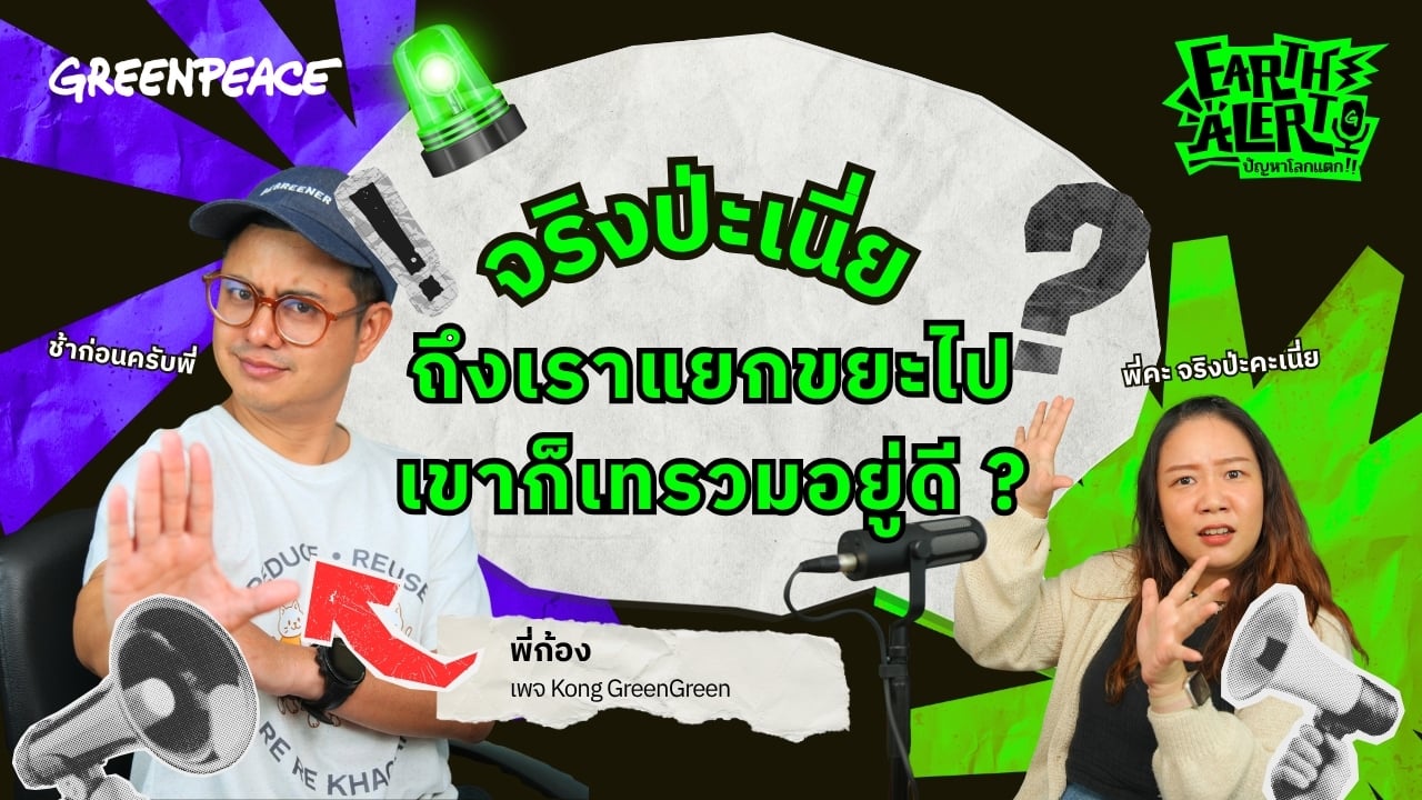 Earth Alert ปัญหาโลกแตก EP.4 ถึงเราแยกขยะไป เขาก็เทรวมอยู่ดี?