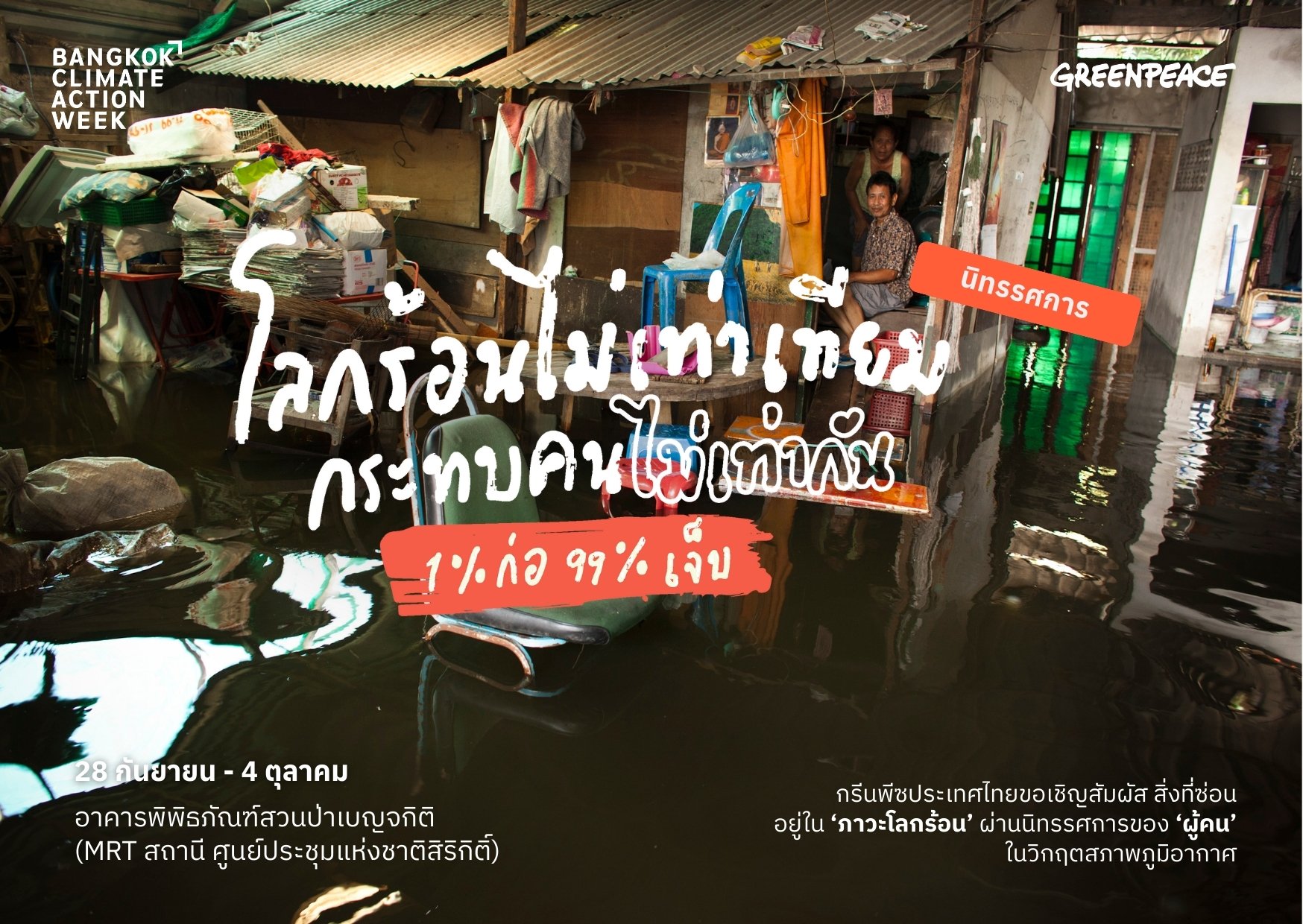 กรีนพีซ ประเทศไทย เน้นย้ำ ‘โลกร้อนไม่เท่าเทียม กระทบคนไม่เท่ากัน’ชี้ปัญหาที่บรรษัทฟอสซิลสร้าง แต่ประชาชนต้องแบกรับ